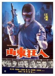 山東狂人 (1985)