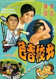 女校春色 (1970)