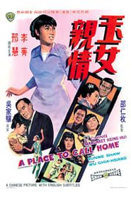 玉女親情 (1970)
