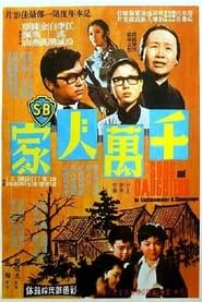 千萬人家 (1971)