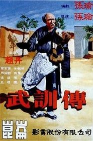 The Life of Wu Xun 1952 streaming
