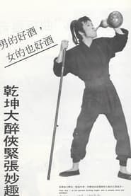 乾坤大醉俠 (1971)