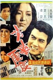 芳華虛度 (1971)