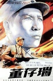 董存瑞 (1955)