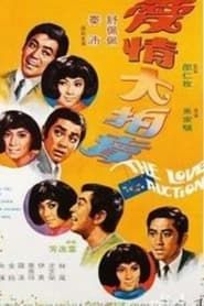 愛情大拍賣 (1970)