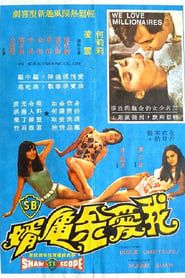 我愛金龜婿 (1971)
