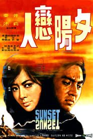 夕陽戀人 (1971)