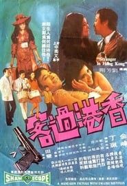 香港過客 (1972)