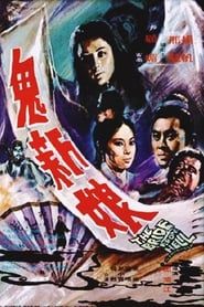 鬼新娘 (1971)