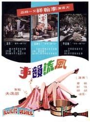 風流韻事 (1973)