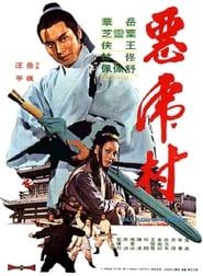 惡虎村 (1974)