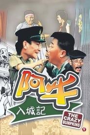 阿牛入城記 (1974)
