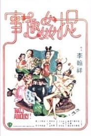捉奸趣事 (1975)