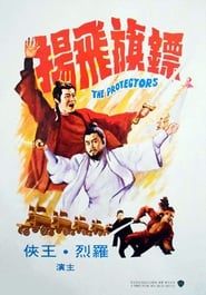 鏢旗飛揚 (1971)