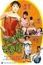 扭计祖宗陈梦吉 (1975)