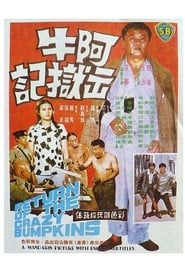 阿牛出獄記 (1975)