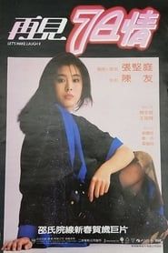 再見7日情 (1985)