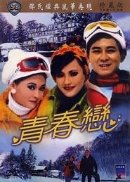 青春戀 (1970)