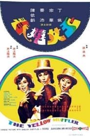 玉女嬉春 (1972)
