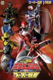 Image GoGo Sentai Boukenger vs. Super Sentai 2007