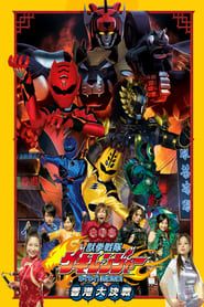 Juken Sentai Gekiranger: Nei-Nei! Hou-Hou! Hong Kong Decisive Battle (2007)
