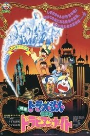 映画ドラえもん のび太のドラビアンナイト (1991)