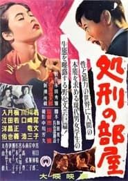 処刑の部屋 (1956)