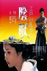 江戸川乱歩の陰獣 (1977)