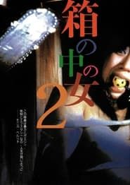 箱の中の女2 (1988)