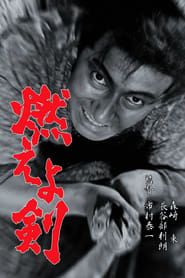 燃えよ剣 (1966)