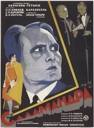 Саламандра (1928)