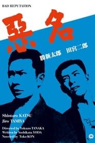 悪名 (1961)