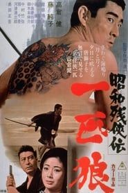 昭和残侠伝　一匹狼 (1966)