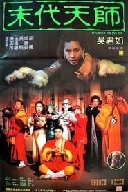 猛鬼狐狸精 (1991)