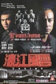 濠江風雲 (1998)