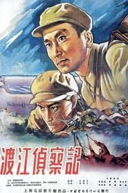 渡江侦察记 (1954)