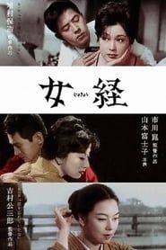 女経 (1960)