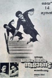 Irupatham Noottandu (1987)