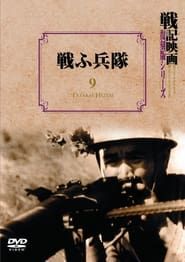 戦ふ兵隊 (1939)