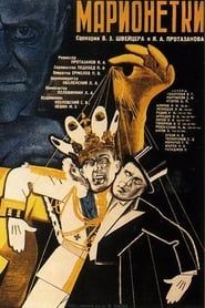 Марионетки (1934)