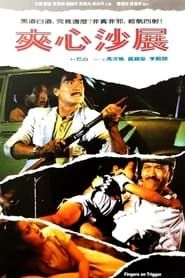夾心沙展 (1984)