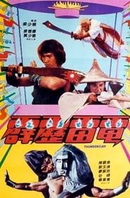 霹靂雷電 (1984)