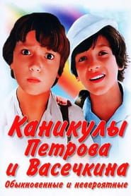 Каникулы Петрова и Васечкина, обыкновенные и невероятные (1984)