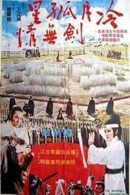 冷月孤星針無情 (1977)
