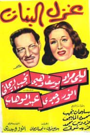 غزل البنات‎‎ (1949)