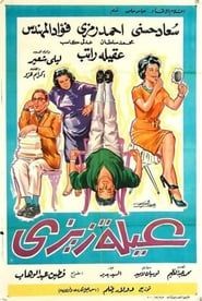 عيلة زيزي (1963)