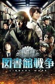 図書館戦争 (2013)