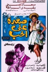 Saghira Ala El Hob 1966 streaming