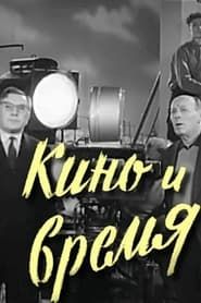 Kino i Vremya (1962)