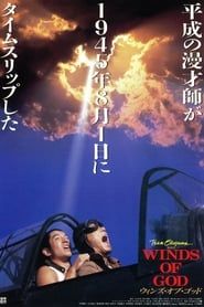 ウィンズ・オブ・ゴッド (1995)